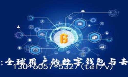 MetaMask：全球用户的数字钱包与去中心化平台