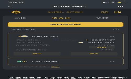 
区块链技术与库神钱包的运用深入解析