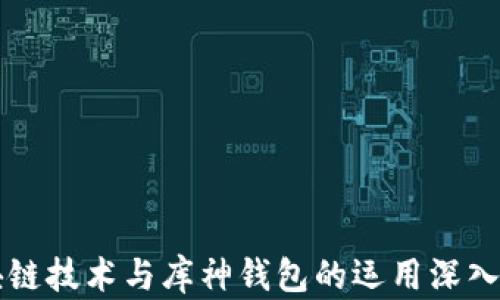 
区块链技术与库神钱包的运用深入解析
