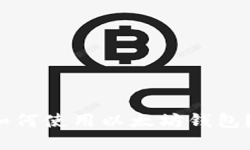  火币网如何使用以太坊钱包？完整指南