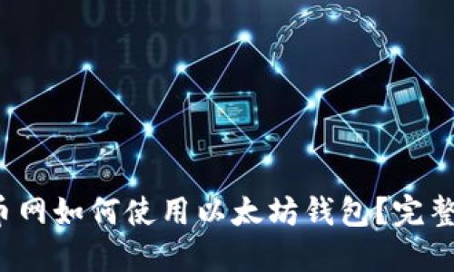  火币网如何使用以太坊钱包？完整指南