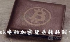 如何将MetaMask中的加密货币