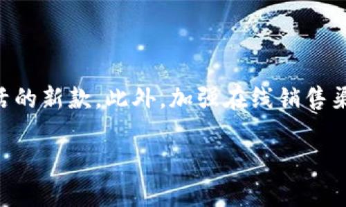 jiaoti金小狐钱包价格及图片大解析/jiaoti
金小狐钱包, 钱包价格, 钱包图片, 时尚钱包/guanjianci

## 内容主体大纲

1. **引言**
   - 介绍金小狐钱包的背景及其重要性
   - 解释价格与图片的重要性

2. **金小狐钱包的品牌介绍**
   - 品牌历史
   - 品牌定位

3. **金小狐钱包的种类**
   - 女士钱包
   - 男士钱包
   - 其他相关产品（如钥匙包、卡包等）

4. **金小狐钱包的价格分析**
   - 不同种类钱包的价格区间
   - 影响价格的因素（材质、设计、销量等）

5. **金小狐钱包的图片展示**
   - 最新款式及其特点
   - 经典款式的回顾

6. **如何选购金小狐钱包**
   - 选购时需要注意的事项
   - 品牌信誉的重要性

7. **总结**
   - 重述金小狐钱包的价值及其市场地位
   - 鼓励读者根据自身需求进行选购

## 引言

在消费品日益丰富的今天，钱包作为人们日常生活中必不可少的配件之一，其选择也日趋多样。金小狐钱包作为一个备受瞩目的品牌，凭借其优雅的设计与实用的功能，赢得了众多消费者的青睐。在本篇文章中，我们将深入探讨金小狐钱包的价格与图片，帮助读者更好地了解这个品牌，做出明智的购物决策。

## 金小狐钱包的品牌介绍

### 品牌历史

金小狐品牌成立于XX年，总部位于XX。自创立以来，金小狐一直专注于皮具领域，尤其是钱包的设计与制作。经过多年的不断发展，金小狐已跻身国内外知名品牌行列，成为时尚消费者的首选。

### 品牌定位

金小狐钱包的品牌定位主要为年轻、时尚与个性的代名词。其设计风格常常融入当下热门潮流元素，以贴近现代消费者的需求而著称。同时，金小狐也注重产品的质量控制，力求在每一个产品上都呈现出高标准。

## 金小狐钱包的种类

### 女士钱包

金小狐女士钱包系列多样化，包括但不限于长款钱包、短款钱包、零钱包等。这些钱包通常采用优质皮革，外观设计精美，配色丰富，适合不同场合使用。

### 男士钱包

针对男士消费者，金小狐同样推出了一系列简约而不失时尚感的钱包。设计上以黑色、棕色为主，更加稳重，适合商务场合及日常使用。

### 其他相关产品

除了钱包，金小狐还提供多种配件，如钥匙包、卡包等。这些产品通常与钱包相辅相成，形成一整套的时尚搭配，受到广大消费者的喜爱。

## 金小狐钱包的价格分析

### 不同种类钱包的价格区间

金小狐钱包的价格区间从￥XX到￥XX不等。女士钱包的价格通常较高，平均在￥XX左右，而男士钱包则略为便宜，一般在￥XX至￥XX之间。这种价格差异反映了设计、材料及品牌定位的不同。

### 影响价格的因素

影响金小狐钱包价格的因素有多个方面，包括材料的选择、设计的复杂程度、市场需求以及品牌的宣传力度等。例如，使用真皮材料制作的钱包价格通常较高，而采用合成材料的则相对便宜。此外，限量款或联名款的价格也可能会大幅上涨。

## 金小狐钱包的图片展示

### 最新款式及其特点

金小狐每年都会推出数款新款钱包，结合当季流行元素，通常在官方网站和各大电商平台展示最新款式。这些钱包的设计不仅注重美感，还强调实用性，如可放置更多卡片、零钱袋的设计等。

### 经典款式的回顾

除了最新款式，金小狐亦有一些经典款式，如某款长款钱包凭借其永恒的设计风格受到消费者的喜爱。在这部分，我们将展示这些经典款式的图片，并对每款的设计理念进行解析。

## 如何选购金小狐钱包

### 选购时需要注意的事项

在购买金小狐钱包时，消费者需要注意选择适合自己个人风格和需求的产品。可以根据钱包的用途（如出门、上班、旅行等）来选择合适的款式和大小；同时，注意查看产品的材料和做工，以确保购买到的产品质量上乘。

### 品牌信誉的重要性

选择金小狐钱包时，品牌的信誉度也是一个重要考虑因素。消费者可以通过网购评价、社交媒体评论及时间的推移来评判品牌的可信度。稳定的用户反馈通常意味着品牌的可靠性。

## 总结

金小狐钱包作为一个颇具影响力的品牌，在产品设计、质量控制和消费者认可度等方面表现出色。无论是男性还是女性，选择适合自身风格的钱包都有助于提升整体的时尚感。希望本文能够为消费者在金小狐钱包的选择上提供一些有价值的信息。

## 相关问题讨论

### 问题1：金小狐钱包的材质选择是什么？

金小狐钱包的材质选择
金小狐钱包的设计师非常关注材质的选择，通常选用高品质的真皮、合成皮革等多种材质来制作各类钱包。其中，真皮因其耐用性和舒适性，常常被用于高端系列。而合成皮革则以其独特的纹理和颜色变化，给了设计师更多自由，适合年轻消费者的多样化需求。

### 问题2：金小狐钱包的售后服务有哪些？

金小狐钱包的售后服务
金小狐非常重视客户的购物体验，其售后服务包括退换货政策、保修政策等。大多数情况下，用户在购买后如发现质量问题，可以根据一定条件进行退换。同时，金小狐也提供维修服务，确保消费者能够长期使用其产品。

### 问题3：如何辨别金小狐钱包的真伪？

如何辨别金小狐钱包的真伪
在市场上，假冒伪劣产品层出不穷，消费者对于金小狐钱包的真伪需要多加注意。购买时，可以通过查看钱包的做工、材料、商标标识、收据和售后服务等方面来进行辨别。此外，建议通过官方网站或授权经销商进行购买，以避免上当受骗。

### 问题4：金小狐钱包的适用场景有哪些？

金小狐钱包的适用场景
金小狐钱包的设计考虑到多种场合，无论是日常出行、工作、约会还是旅行，都能够找到合适的款式。例如，轻薄的卡片包适合日常出行，经典的长款钱包则适合商务场合，综合款式的选择满足多场景需求。

### 问题5：消费者对金小狐钱包的评价如何？

消费者对金小狐钱包的评价
多数消费者对金小狐钱包的评价积极，特别是对其时尚设计和良好质量表示赞赏。在各大电商平台上，金小狐钱包的评分普遍较高，用户购买后对产品的体验反馈较为满意。消费者的信任与品牌的口碑相辅相成，促进了品牌的发展。

### 问题6：金小狐钱包未来的发展趋势是什么？

金小狐钱包未来的发展趋势
随着消费者需求的变化，金小狐钱包也在不断进行产品创新。未来，该品牌可能会在环保材料、智能科技等领域发力，推出更多符合现代生活的新款。此外，加强在线销售渠道，提升用户体验也是未来的发展重点方向。产品线、注重个性化设计都将成为品牌持续成长的重要动力。

以上是对金小狐钱包价格和图片的详细解析，希望能帮助您更好地理解这个品牌。