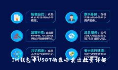 IM钱包中USDT的最小卖出数