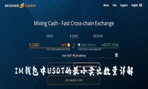 IM钱包中USDT的最小卖出数量详解