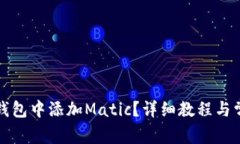 如何在小狐钱包中添加M