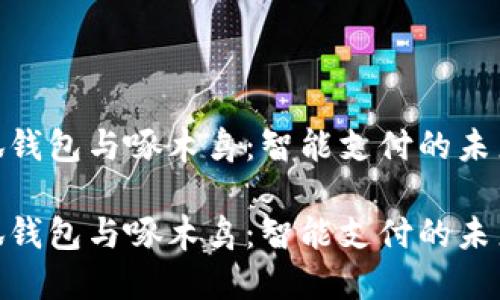 金小狐钱包与啄木鸟：智能支付的未来之路

金小狐钱包与啄木鸟：智能支付的未来之路