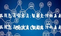 金小狐钱包与啄木鸟：智
