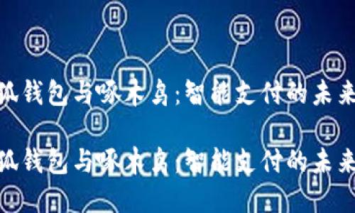 金小狐钱包与啄木鸟：智能支付的未来之路

金小狐钱包与啄木鸟：智能支付的未来之路