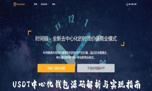 
USDT中心化钱包源码解析与实现指南