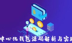 USDT中心化钱包源码解析与