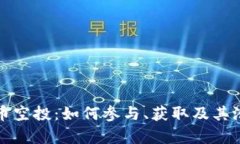 小狐钱包代币空投：如何