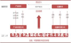 详解区块链钱包密钥存储