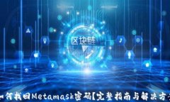 如何找回Metamask密码？完整