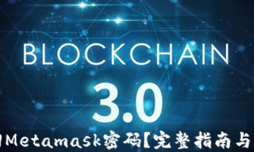 
如何找回Metamask密码？完整指南与解决方案