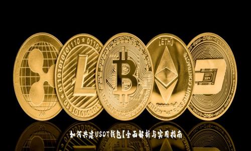 如何共建USDT钱包？全面解析与实用指南