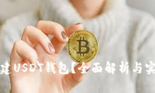 如何共建USDT钱包？全面解析与实用指南