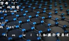 以太坊钱包的英文是 ＂