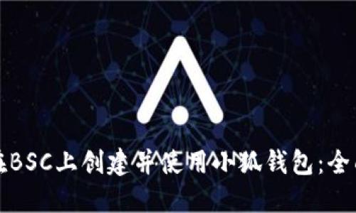 如何在BSC上创建并使用小狐钱包：全面指南