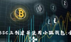 如何在BSC上创建并使用小