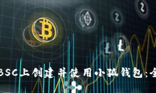 如何在BSC上创建并使用小狐钱包：全面指南