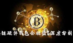 为什么区块链硬件钱包会