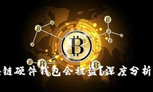 为什么区块链硬件钱包会被盗？深度分析及防范措施