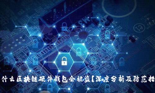 为什么区块链硬件钱包会被盗？深度分析及防范措施