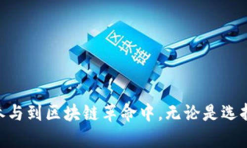 bianhao如何使用TP与MetaMask实现安全的数字资产管理/bianhao

TP, MetaMask, 数字资产管理, 加密钱包/guanjianci

### 内容主体大纲

1. **引言**
   - 数字资产管理的背景
   - TP与MetaMask的简介

2. **TP是什么？**
   - TP的定义与功能
   - TP的优势与适用场景

3. **MetaMask简介**
   - MetaMask的功能与使用方法
   - MetaMask的安全性分析

4. **TP与MetaMask的结合**
   - 如何将TP与MetaMask整合使用
   - 结合使用的优势

5. **如何安全地管理数字资产**
   - 使用TP进行数字资产的安全管理
   - 使用MetaMask的安全策略

6. **常见问题解答**
   - 频繁遇到的问题及解决方案

7. **总结**
   - TP与MetaMask的未来展望
   - 数字资产管理的趋势

### 内容部分

#### 1. 引言 

随着区块链技术的不断发展，数字资产的管理和交易日益受到关注。众多用户希望在这一领域中找到一款既安全又高效的数字资产管理工具。在这方面，TP与MetaMask是两个备受推崇的选项。

TP全称为“Trust Wallet”，是一款支持多种加密货币的钱包，用户可以通过它管理、存储和交易数字资产。而MetaMask是一款流行的以太坊钱包，允许用户与去中心化应用（DApp）进行连接。

#### 2. TP是什么？

TP的定义与功能
TP（Trust Wallet）是一款由Binance推出的移动钱包，它支持多种加密货币，拥有用户友好界面和强大的功能。用户可以使用TP来进行资产的存储、转移和接收，同时还可以访问去中心化交易所（DEX）和其他DApp。

TP的优势与适用场景
TP的优势包括私钥的完全控制、对多种加密货币的支持以及跨链功能。此外，TP还支持生物识别技术和密码保护，提高了用户的安全性和便捷性。

#### 3. MetaMask简介

MetaMask的功能与使用方法
MetaMask是一个可以让用户与以太坊及其区块链生态系统进行交互的浏览器扩展钱包。用户可以通过MetaMask方便地管理以太坊及其代币，参与ICO，也可以与DApp进行交互。

MetaMask的安全性分析
MetaMask采取了一系列安全措施，包括本地存储私钥和种子短语，加密交易数据，并提供简易的备份选项。然而，用户需要对网络钓鱼和假冒网站保持警惕，以避免资金损失。

#### 4. TP与MetaMask的结合

如何将TP与MetaMask整合使用
用户可以将TP生成的钱包导入到MetaMask中，实现跨平台的数字资产管理。这种整合使用允许用户在MetaMask环境中享受TP的功能，同时利用MetaMask的DApp生态系统。

结合使用的优势
结合使用TP和MetaMask，用户将受益于TP的多币种支持以及MetaMask的DApp交互能力。这样，用户可以在一个平台中实现更全面的数字资产管理。

#### 5. 如何安全地管理数字资产

使用TP进行数字资产的安全管理
安全使用TP需要创建强密码、启用双因素认证，并定期备份钱包。用户还应保持应用的更新，以确保安全性。利用TP的安全功能，如私钥控制，用户能够有效防止资产被盗的风险。

使用MetaMask的安全策略
用户在使用MetaMask时应注意隐藏敏感信息，不在公共Wi-Fi环境下进行交易，安装额外的安全插件，以及保持对钓鱼网站的警惕。这些措施将有助于降低安全风险。

#### 6. 常见问题解答

如何找回丢失的TP钱包？
如果丢失了TP钱包，用户可以通过钱包的助记词或私钥来恢复访问。务必注意保管好这些重要信息，防止丢失或被他人获取。

TP和MetaMask的安全性如何？
TP和MetaMask都采取了多种措施保障用户资产安全。用户需要定期更新应用程序，启用安全功能，并保持对网络安全的警觉。

如何检查TP与MetaMask的交易记录？
TP和MetaMask都提供了交易记录查询功能。用户可以在应用内浏览历史交易，获取详细信息和状态更新。

能否同时使用TP和MetaMask管理同一资产？
是的，用户可以在TP和MetaMask中使用相同的地址管理同一资产，确保跨平台的资产管理便捷性。

如何TP与MetaMask的使用体验？
用户可以定制TP和MetaMask的设置，如启用通知、调整手续费等，以获得更顺畅的使用体验。

未来的数字资产管理趋势如何？
未来，数字资产管理将朝着更加去中心化、安全和智能化的方向发展。用户可以期待更多高效、安全的工具与平台。

#### 7. 总结

TP和MetaMask的结合为数字资产管理提供了更多的选择和可能性。随着区块链技术的不断发展，用户需不断学习和更新自己的知识，以便更好地管理资产并参与到区块链革命中。无论是选择TP还是MetaMask，用户都可以依靠这两种工具来实现安全高效的数字资产管理。未来，随着技术的进一步发展，这些工具还将不断，帮助用户更好地应对挑战。