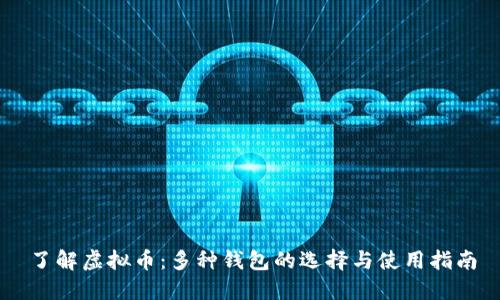 了解虚拟币：多种钱包的选择与使用指南