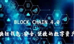 Chorm区块链钱包：安全、便