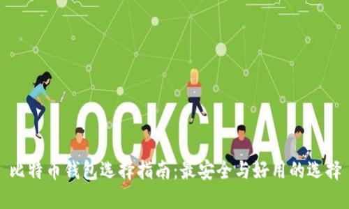比特币钱包选择指南：最安全与好用的选择