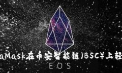 如何使用MetaMask在币安智能