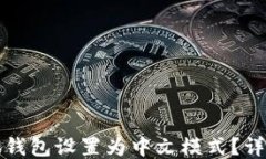 如何将小狐钱包设置为中