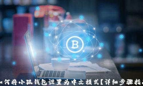 
如何将小狐钱包设置为中文模式？详细步骤指南