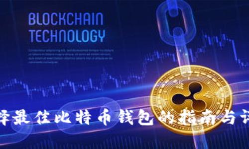 选择最佳比特币钱包的指南与评测