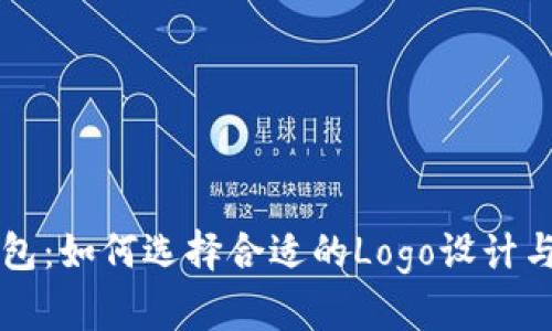 比特币钱包：如何选择合适的Logo设计与市场推广