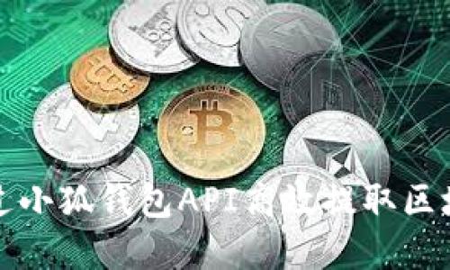 如何通过小狐钱包API高效提取区块链资产