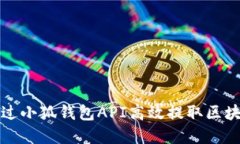 如何通过小狐钱包API高效
