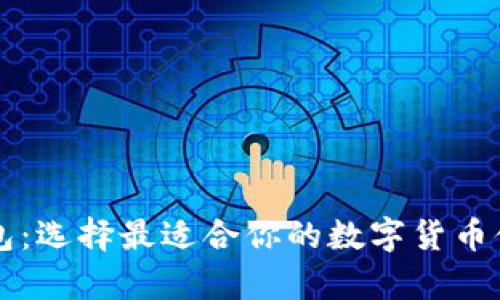 新比特币钱包：选择最适合你的数字货币储存解决方案
