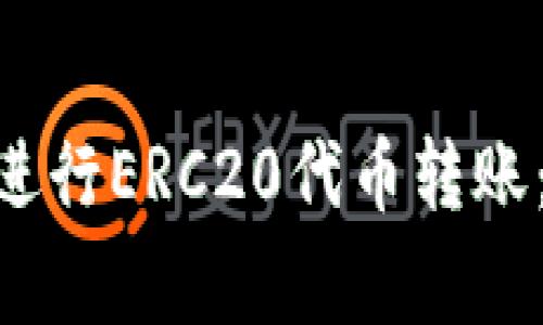 如何使用MetaMask进行ERC20代币转账：详细步骤与注意事项