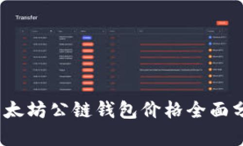 2023年以太坊公链钱包价格全面分析与比较