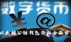 2023年以太坊公链钱包价格