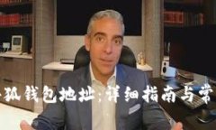 如何找到小狐钱包地址：