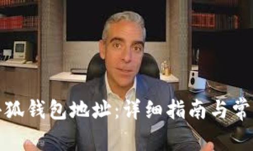 如何找到小狐钱包地址：详细指南与常见问题解答
