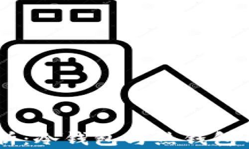 
USDT钱包解析：冷钱包与热钱包的区别与选择
