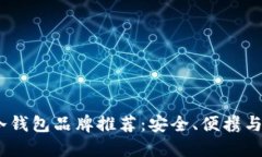 2023年比特币冷钱包品牌推