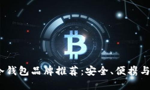 2023年比特币冷钱包品牌推荐：安全、便携与性能的完美结合