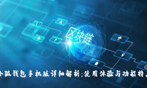 小狐钱包手机版详细解析：使用体验与功能特点