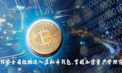 如何安全有效地进入虚拟